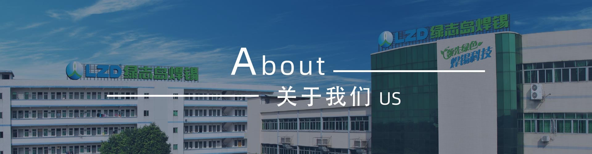 綠志島-錫膏、焊錫條、焊錫絲