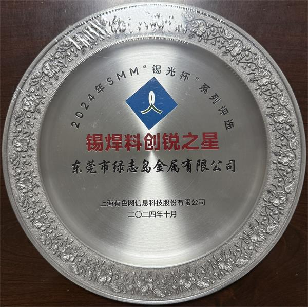 上海有色網(wǎng)SMM“錫光杯”焊錫料創(chuàng)銳之星